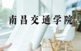 2025年南昌交通学院在河南计划招生人数（附学费及专业录取分)