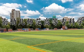 2025年川南幼儿师范高等专科学校在四川计划招生人数（附学费及专业录取分)