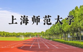 2024年上海师范大学招生章程，附办学层次和录取规则