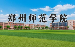 郑州师范学院一年学费多少钱及各专业的收费标准(2025参考）