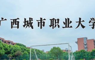 广西城市职业大学一年学费多少钱及各专业的收费标准(2025参考）