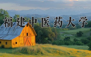 福建中医药大学一年学费多少钱及各专业的收费标准(2025参考）