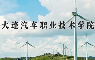 2024年大连汽车职业技术学院招生章程，附办学层次和录取规则