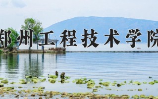 郑州工程技术学院一年学费多少钱及各专业的收费标准(2025参考）