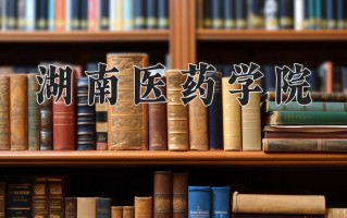 2025年湖南医药学院在河南计划招生人数（附学费及专业录取分)