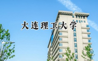 大连理工大学2024在上海录取分数线是多少？最低568分/最高575分