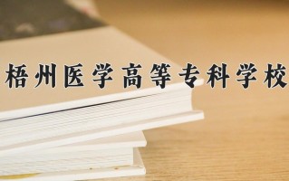 2024年梧州医学高等专科学校招生章程，附办学层次和录取规则