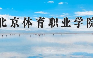 2024年北京体育职业学院招生章程，附办学层次和录取规则