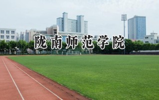 2024陇南师范学院录取分数线：陕西最低441分