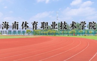 2024年海南体育职业技术学院招生章程，附办学层次和录取规则