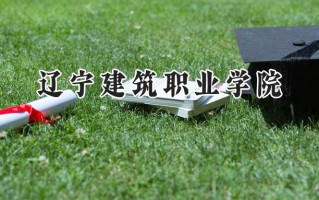 2024辽宁建筑职业学院录取分数线：陕西最低290分