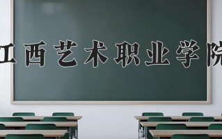 2024年江西艺术职业学院招生章程，附办学层次和录取规则