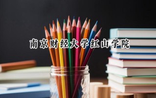 南京财经大学红山学院2024在江苏录取分数线是多少？最低497分/最高509分