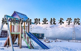 杭州万向职业技术学院一年学费多少钱及各专业的收费标准(2025参考）
