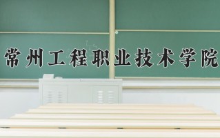 智能焊接技术专业学费多少？附江苏2024年招收的大学