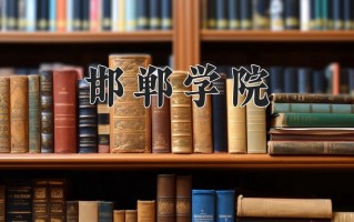 2024年邯郸学院招生章程，附办学层次和录取规则