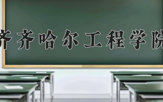 2024年齐齐哈尔工程学院招生章程，附办学层次和录取规则