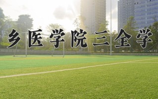 2024年新乡医学院三全学院招生章程，附办学层次和录取规则