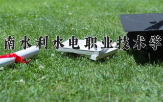 2025年湖南水利水电职业技术学院在河北计划招生人数（附学费及专业录取分)