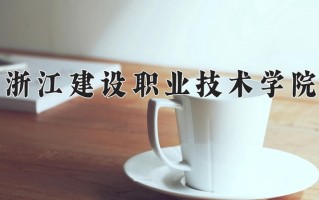 2024年浙江建设职业技术学院招生章程，附办学层次和录取规则