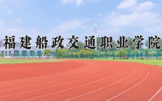 2024年福建船政交通职业学院招生章程，附办学层次和录取规则