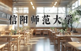 信阳师范大学好不好？附信阳师范大学最好的专业排名