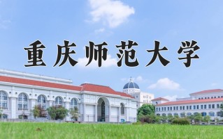 2024年重庆师范大学招生章程，附办学层次和录取规则