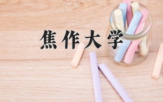 焦作大学一年学费多少钱及各专业的收费标准(2025参考）