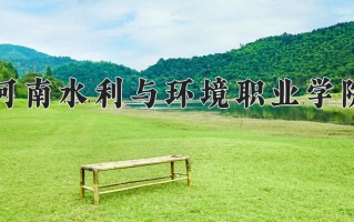 2024年河南水利与环境职业学院招生章程，附办学层次和录取规则