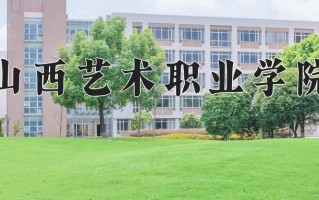 山西艺术职业学院一年学费多少钱及各专业的收费标准(2025参考）