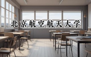 2024北京航空航天大学录取分数线：山西最低607分