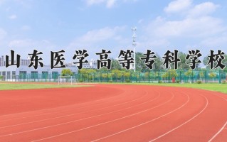 2024年山东医学高等专科学校招生章程，附办学层次和录取规则