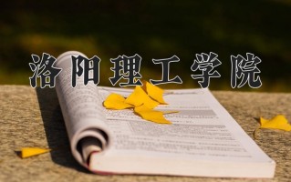 洛阳理工学院最厉害的专业-2024洛阳理工学院最好专业
