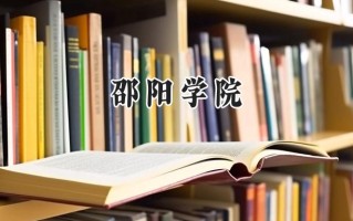 邵阳学院2024在浙江录取分数线是多少？最低487分/最高585分