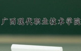 广西现代职业技术学院一年学费多少钱及各专业的收费标准(2025参考）