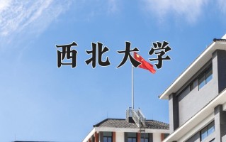 2025年西北大学在新疆计划招生人数（附学费及专业录取分)
