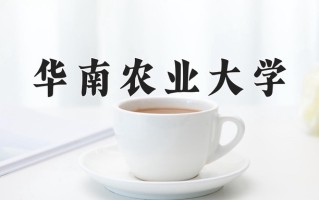 2024年华南农业大学招生章程，附办学层次和录取规则