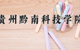 2024年贵州黔南科技学院招生章程，附办学层次和录取规则