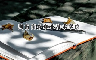 湖南商务职业技术学院2024在浙江录取分数线是多少？最低429分/最高466分