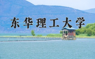 2024年东华理工大学招生章程，附办学层次和录取规则