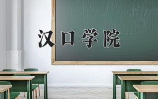 2024年汉口学院招生章程，附办学层次和录取规则