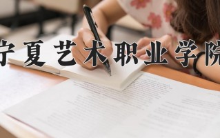 宁夏艺术职业学院一年学费多少钱及各专业的收费标准(2025参考）