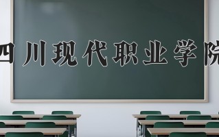 2024年四川现代职业学院招生章程，附办学层次和录取规则