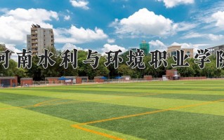2025年河南水利与环境职业学院在河南计划招生人数（附学费及专业录取分)