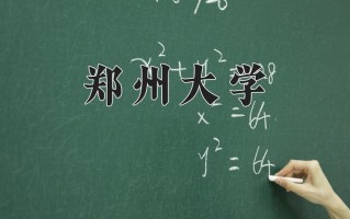 2024郑州大学录取分数线：浙江最低613分