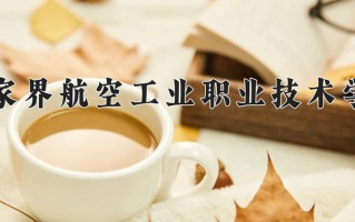 2024年张家界航空工业职业技术学院招生章程，附办学层次和录取规则