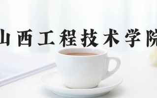 2024年山西工程技术学院招生章程，附办学层次和录取规则