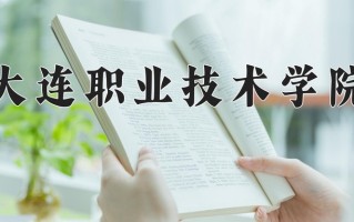 大连职业技术学院一年学费多少钱及各专业的收费标准(2025参考）