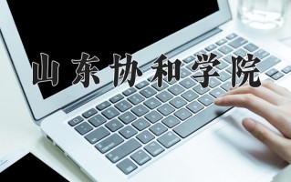 2024山东协和学院录取分数线，重庆录取最低分428