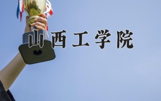 山西工学院一年学费多少钱及各专业的收费标准(2025参考）